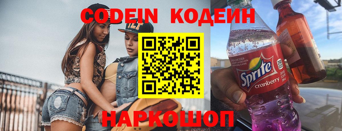 Кодеин Purple Drank Шебекино