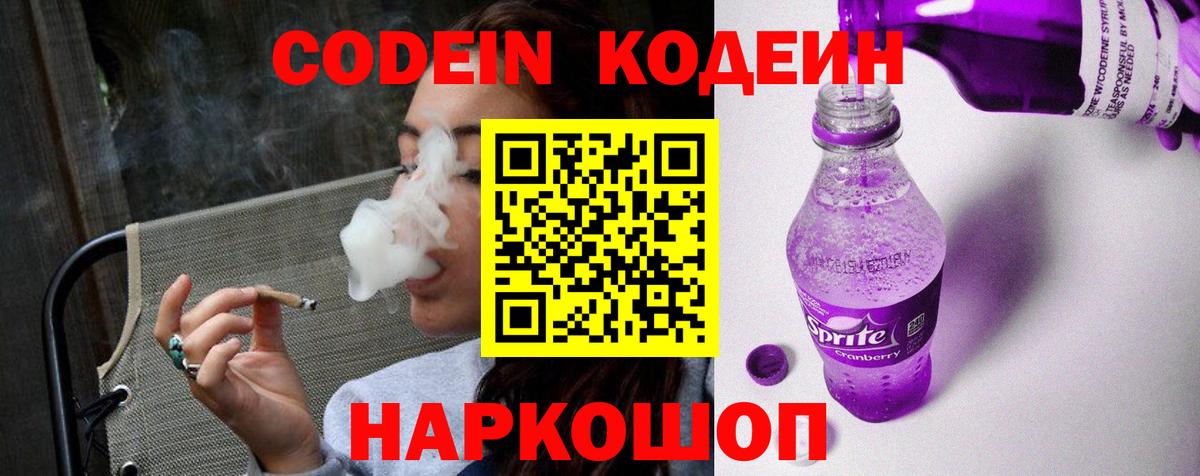 Кодеиновый сироп Lean Purple Drank  Кодеин Purple Drank  Шебекино 